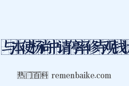 与本使杨尚书请停率修寺观钱状是什么意思的图片